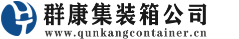 景县集装箱 - 景县二手集装箱 - 景县海运集装箱 - 群康集装箱服务公司